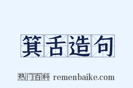 箕舌造句是什么意思的图片